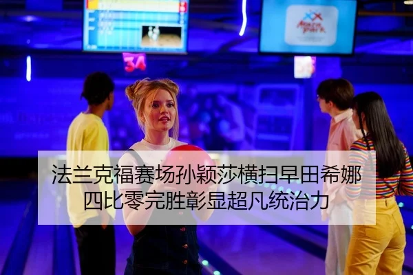 fa-lan-ke-fu-sai-chang-sun-ying-sha-heng-sao-zao-tian-xi-na-si-bi-ling-wan-sheng-zhang-xian-chao-fan-tong-zhi-li-2-339.jpg